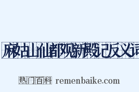 麻姑山仙都观新殿记反义词是什么意思的图片